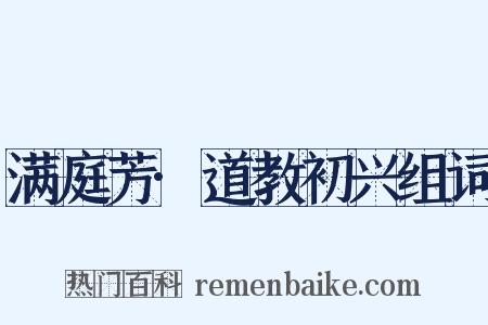 满庭芳·道教初兴组词是什么意思的图片